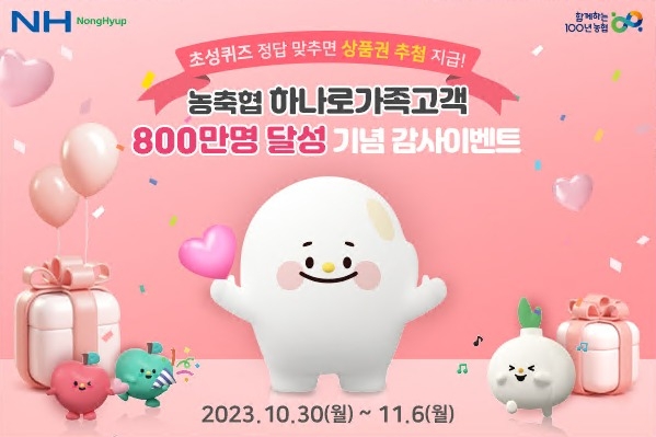 지난 9월말 기준으로 농·축협 우수고객인 ‘하나로가족고객’ 800만명을 달성했다고 30일 밝혔다. ⓒ타임즈