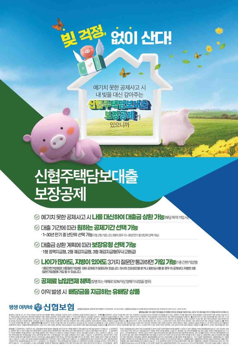 사진 2. 신협 주택담보대출보장공제 포스터 ⓒ타임즈