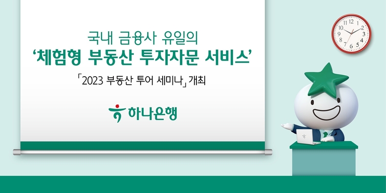 하나은행, 전문가와 함께하는 현장 체험형 부동산 투어 세미나 개최 ⓒ타임즈