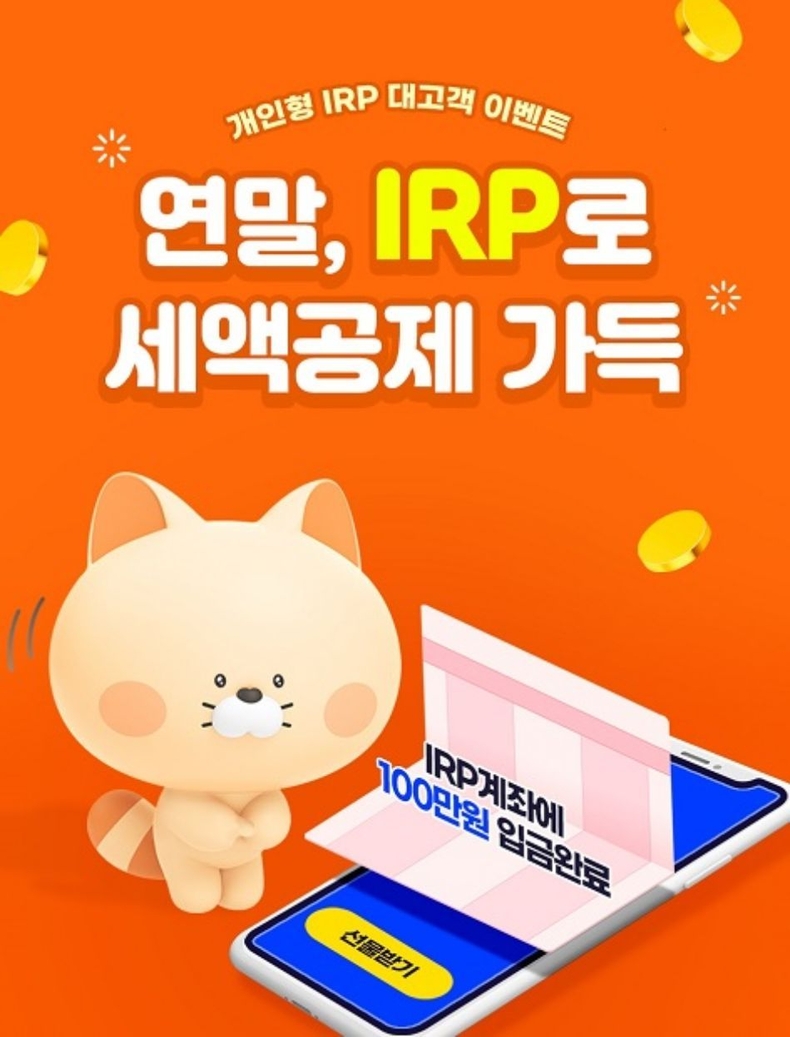 신한은행, 연말 IRP로 세액공제 가득 이벤트 이미지(발송) ⓒ타임즈