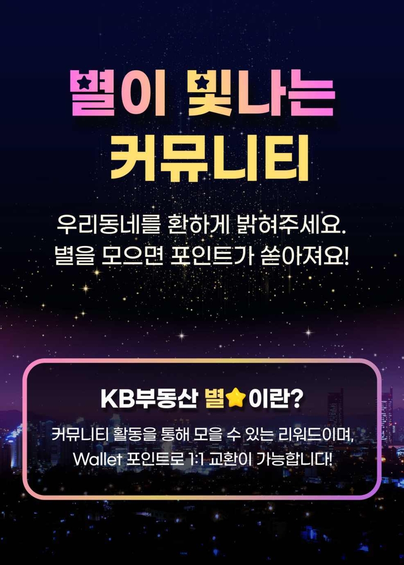 (보도사진) KB부동산 커뮤니티에서 집으로 포인트 받으세요! ⓒ타임즈
