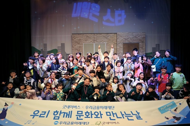 우리금융미래재단은 아동복지시설 이용 어린이들을 대상으로 문화관람을 지원하는 「우리함께 문화와 만나는 날」 사업을 실시한다. 지난 10월 31일 어린이들이 뮤지컬 관람 후 연극배우들과 기념촬영을 하고 있다. 1 ⓒ타임즈