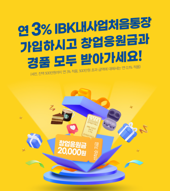 IBK내사업처음통장 출시 기념 이벤트 ⓒ타임즈