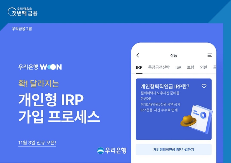 우리은행 개인형 IRP 비대면 가입절차 간소화, 이제 편리하게 가입하세요 ⓒ타임즈