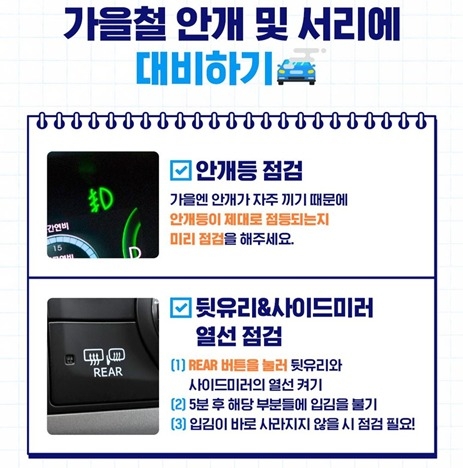 삼성화재, 가을철 자동차 관리법_4 ⓒ타임즈