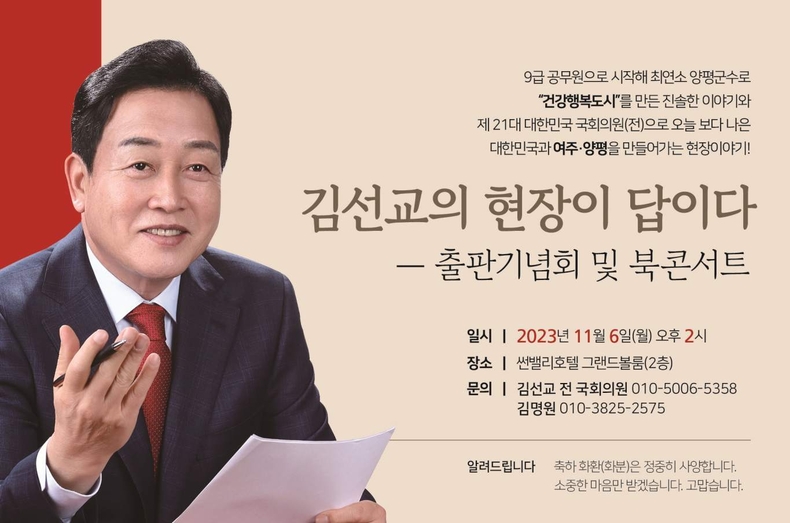 “현장이 답이다” 김선교 전 의원 북콘서트 개최 (1) ** 사진제공 = 더 한스