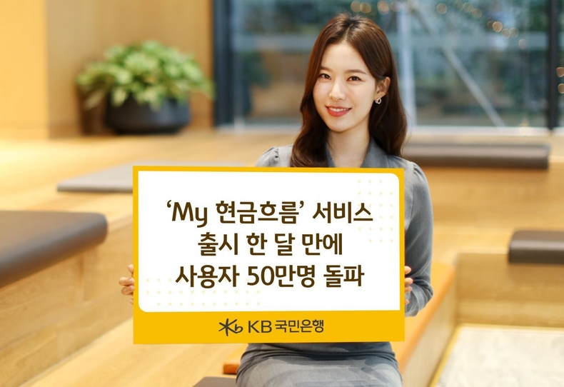 (보도사진) ‘My 현금흐름’서비스 출시 한 달 만에 사용자 50만명 돌파 ⓒ타임즈