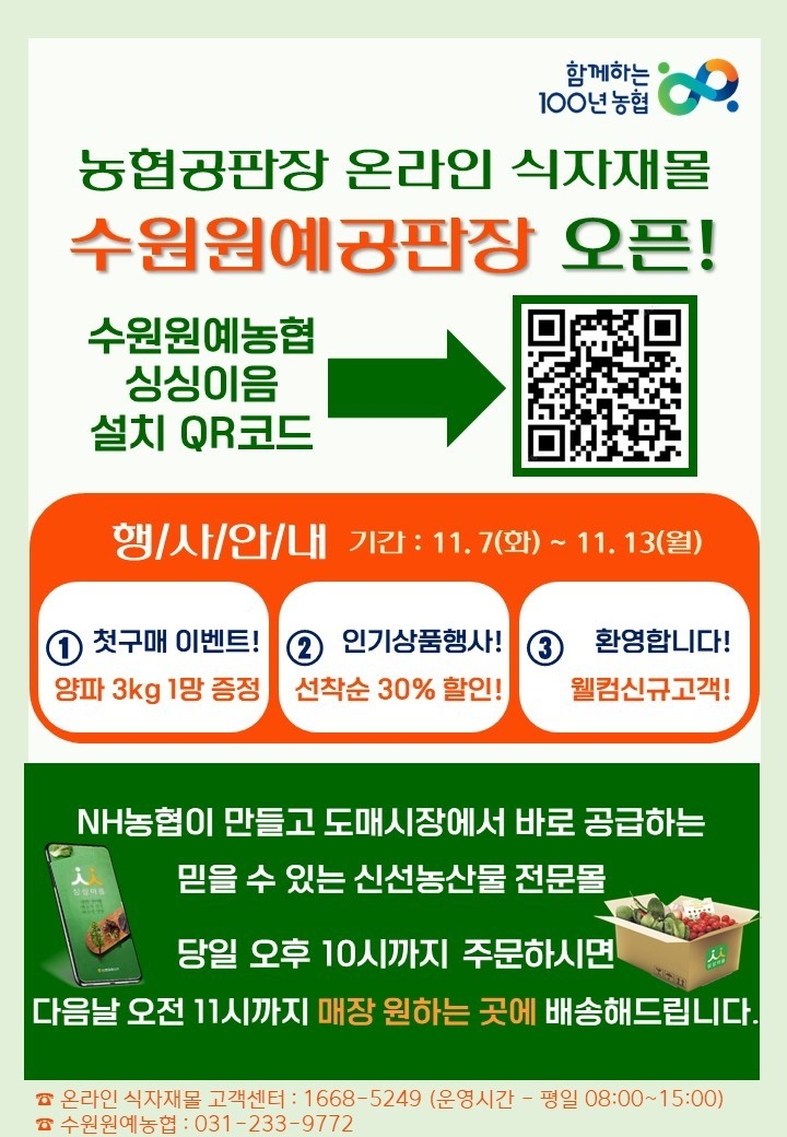 7일 공판장 온라인 식자재몰 수원원예점(8호점)을 오픈하고, 수원원예농협 공판장에서 개장식을 열었다. ⓒ타임즈