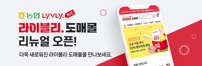 사업자를 위한 국내산 축산물 전문몰인 『농협 라이블리 도매몰』을 오픈했다고 7일 밝혔다. ⓒ타임즈