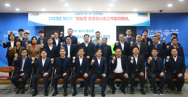 7일 서울 중구 농협중앙회 본관에서 이재식 농협중앙회 부회장 및 범농협 준법감시업무 담당 부서장 30여명이 참석한 가운데,「범농협 준법감시 최고책임자 회의」를 개최했다고 밝혔다. ⓒ타임즈