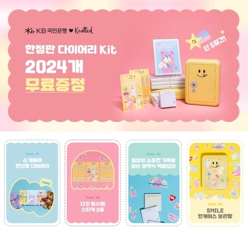 (보도사진1) KB국민은행, 노티드 콜라보 한정판 다이어리 키트 증정 이벤트 진행 <br>
(보도사진2) KB국민은행, 노티드 콜라보 한정판 다이어리 키트 증정 이벤트 진행 ⓒ타임즈
