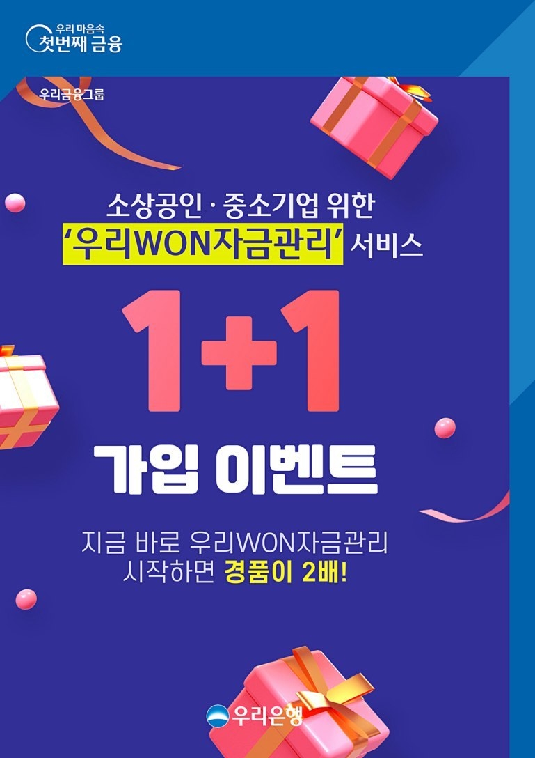 우리은행, 소상공인·중소기업 위한 ‘우리WON자금관리’ 가입 이벤트 실시 ⓒ타임즈