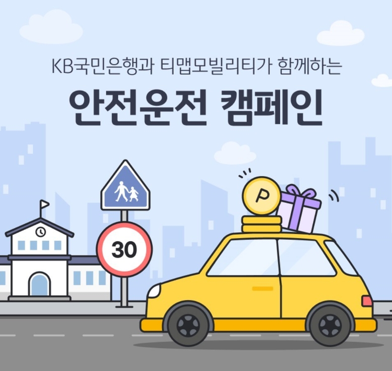 (보도사진) KB국민은행, 티맵모빌리티와 함께하는 안전운전 캠페인 진행 ⓒ타임즈