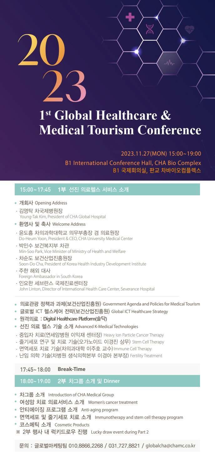차병원 제1회 글로벌 헬스케어ㆍ의료관광 컨퍼런스 프로그램 ⓒ타임즈