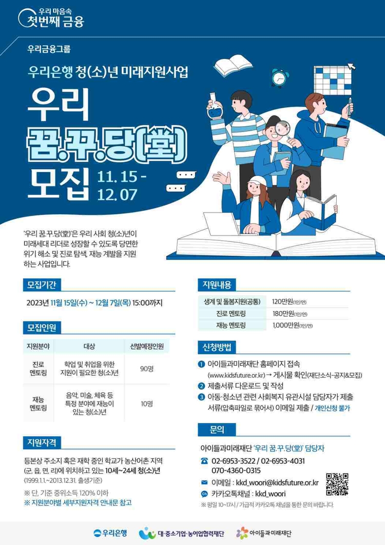 우리은행, 어려움 겪는 청(소)년 생계 진로개척 돕는다 ⓒ타임즈