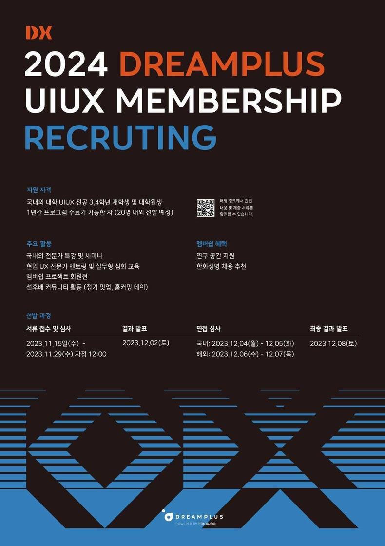 (사진자료) 한화생명 드림플러스 UXUI특화 DX-멤버십 모집 포스터 ⓒ타임즈