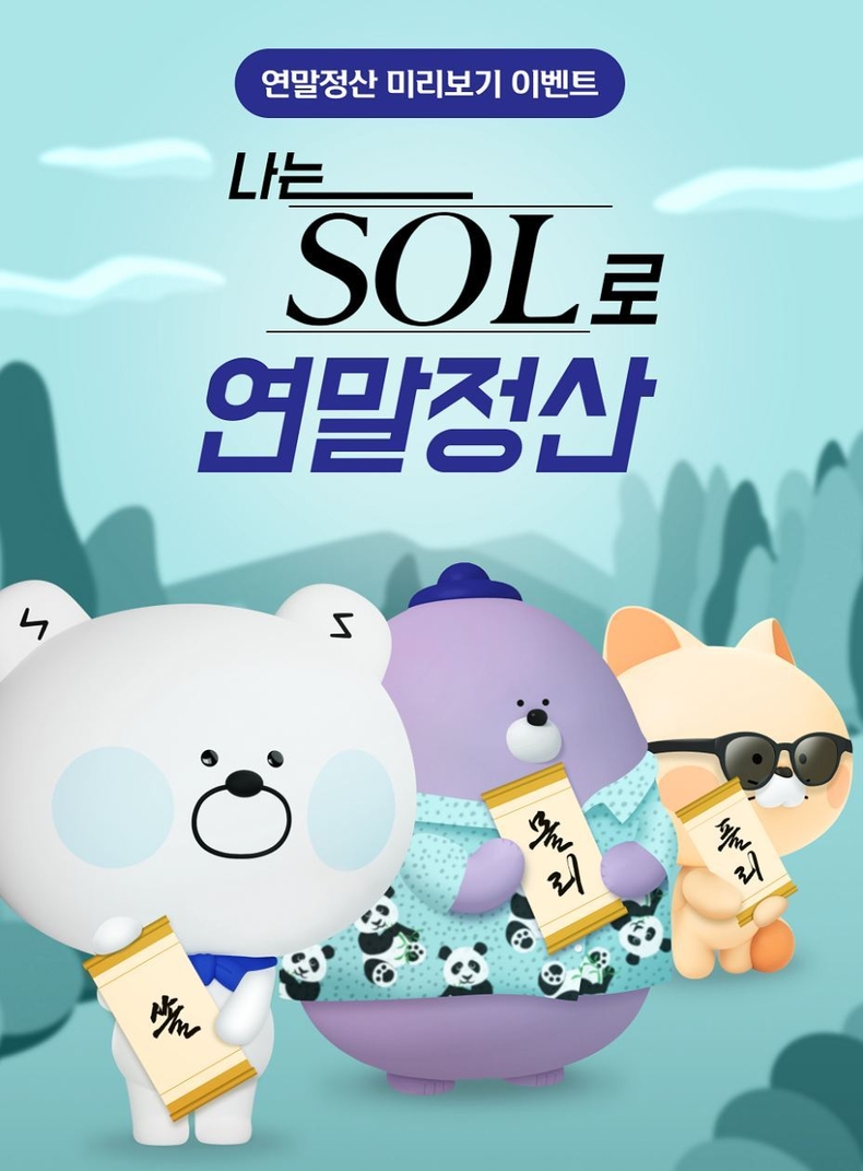(보도자료 이미지) 나는 SOL로 연말정산 ⓒ타임즈