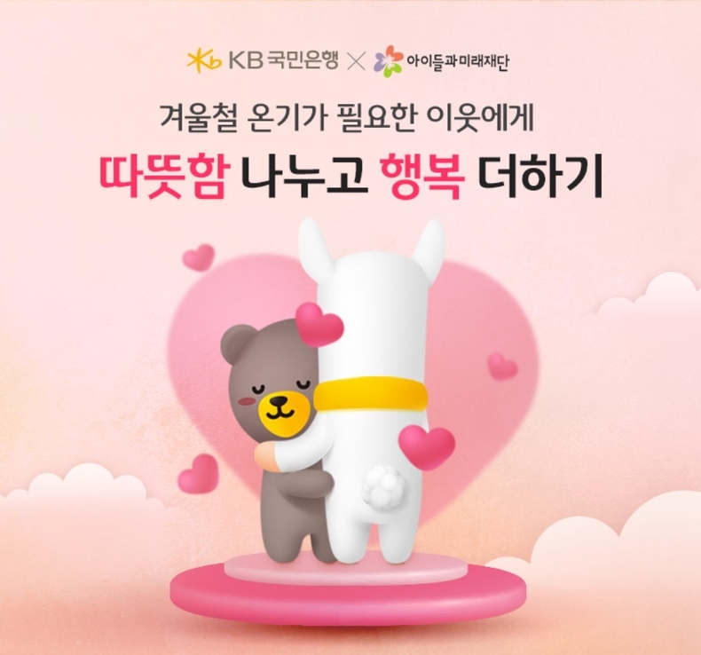 (보도사진) KB국민은행, 고객 참여형 기부 캠페인 ‘따뜻함 나누고 행복 더하기’ 실시 ⓒ타임즈