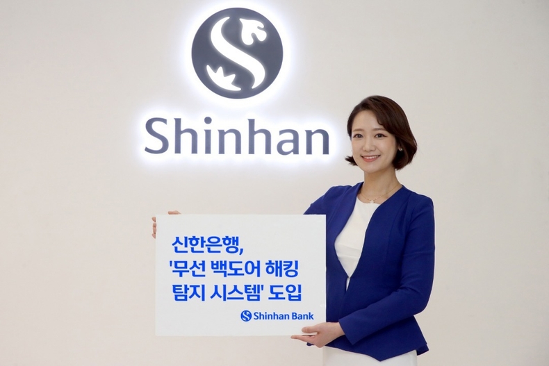 신한은행, 무선 백도어 해킹탐지 시스템 도입(사진) ⓒ타임즈