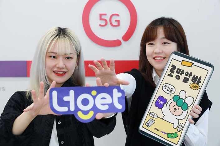 LG유플러스는 국내 대표 지역생활 커뮤니티 ‘당근’과 손잡고 오는 20일부터 내달 3일까지 ‘나만의 통신 요금제’를 만드는 이색 아르바이트를 모집한다고 19일 밝혔다. 올해 수험생인 고등학교 3학년 학생부터 지원할 수 있다. 사진은 LG유플러스 모델이 초개인화 통신 플랫폼 ‘너get’과 이번 이색알바 모집을 알리는 모습. ⓒ타임즈