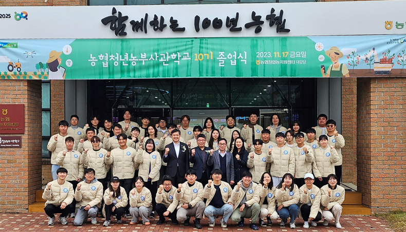 17일 경기도 안성시 소재 농협창업농지원센터에서 예비창업농 47명을 대상으로 「2023년 농협청년농부사관학교 제10기 졸업식」을 개최했다고 밝혔다. ⓒ타임즈 