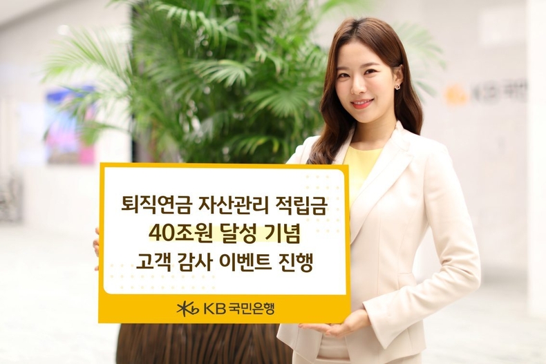 (보도사진) KB국민은행, 퇴직연금 자산관리 적립금 40조원 달성 기념 고객 감사 이벤트 진행 ⓒ타임즈