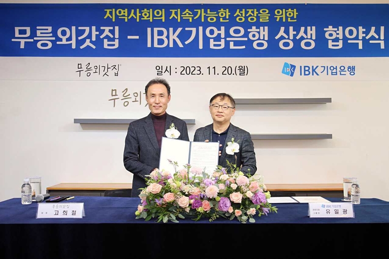 IBK기업은행-무릉외갓집 업무협약식 ⓒ타임즈