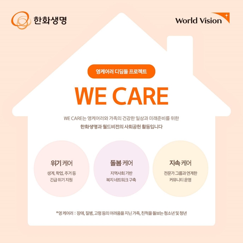 (사진자료) 한화생명, ‘가족돌봄청년’의 짐 나눠진다 ⓒ타임즈