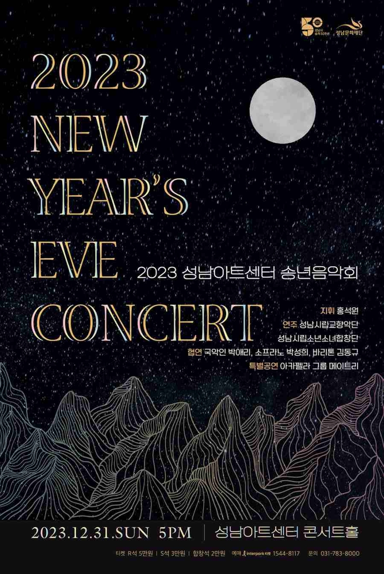 2023 성남아트센터 송년음악회_포스터 ⓒ타임즈
