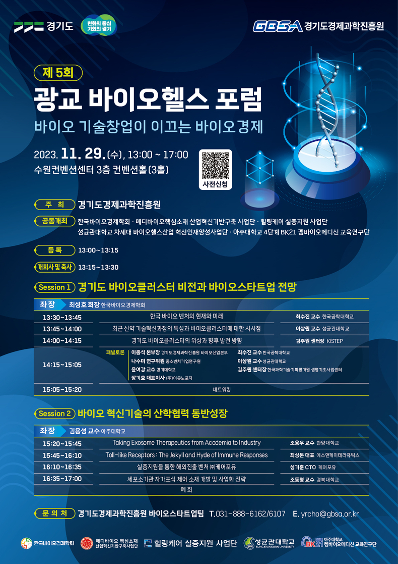 제5회_광교_바이오헬스_포럼_포스터 ⓒ타임즈