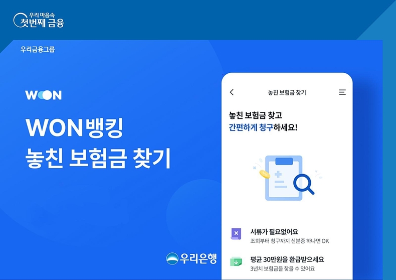우리은행, 우리WON뱅킹에서 ‘놓친 보험금’ 찾아드립니다 ⓒ타임즈