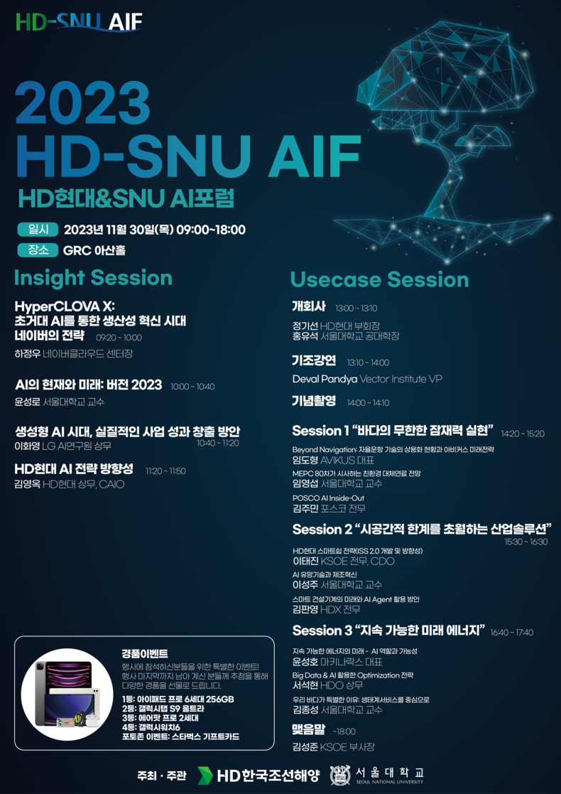 HD현대가 30일(목) 글로벌R&D센터(GRC)에서 개최한 ‘제2회 HD현대&SNU AI포럼’ 포스터 ⓒ타임즈