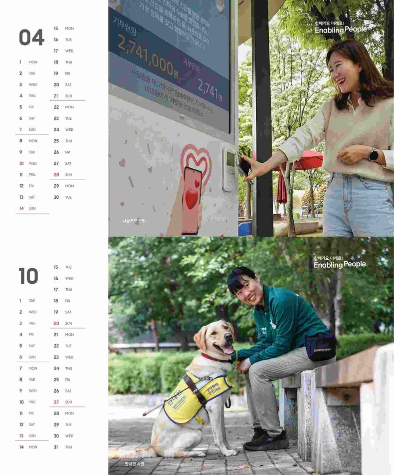 (사진1) 삼성 CSR 탁상 달력 이미지 ⓒ타임즈<br>
※ 사진 설명 : 삼성의 대표 CSR 프로그램인 나눔키오스크(위)와 안내견 사업을 소개하는 탁상 달력 이미지