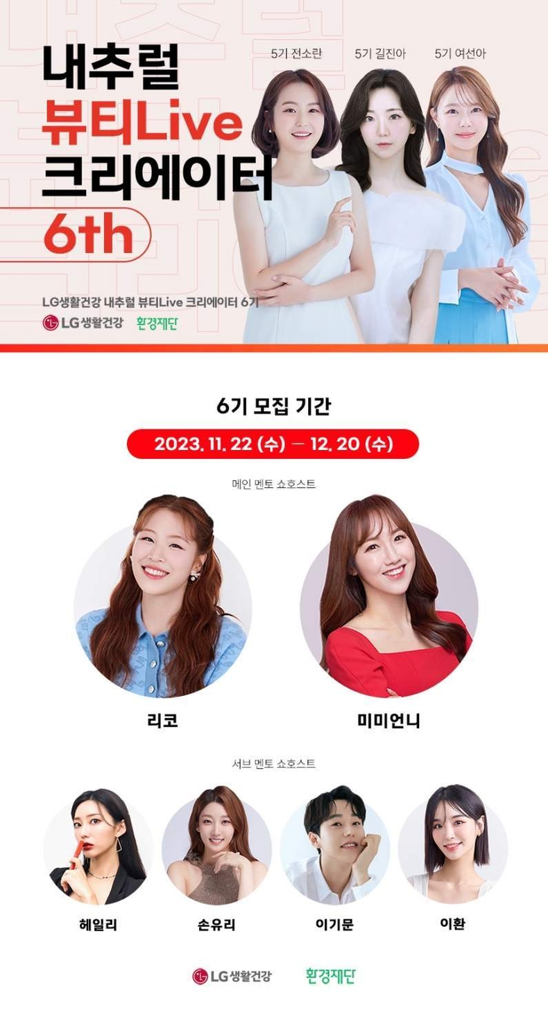 2311_LG생활건강_보도자료 이미지_내추럴 뷰티Live 크리에이터 6기 모집 ⓒ타임즈