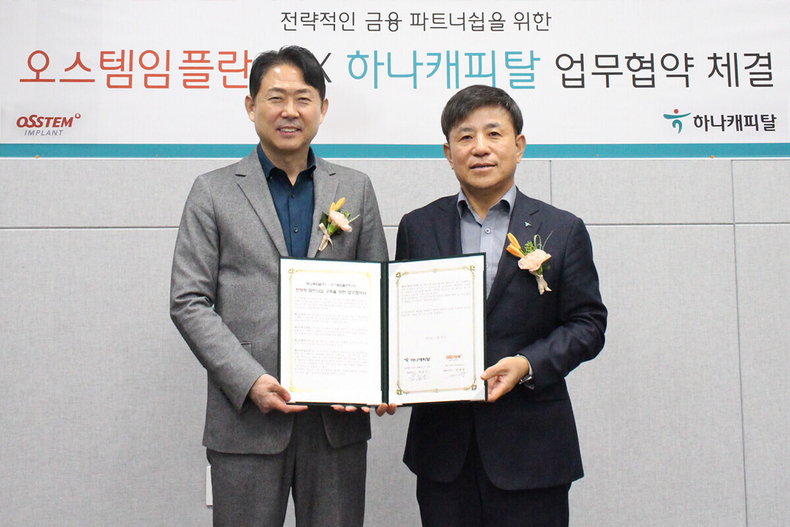 하나캐피탈-오스템인플란트 MOU 체결 ⓒ타임즈