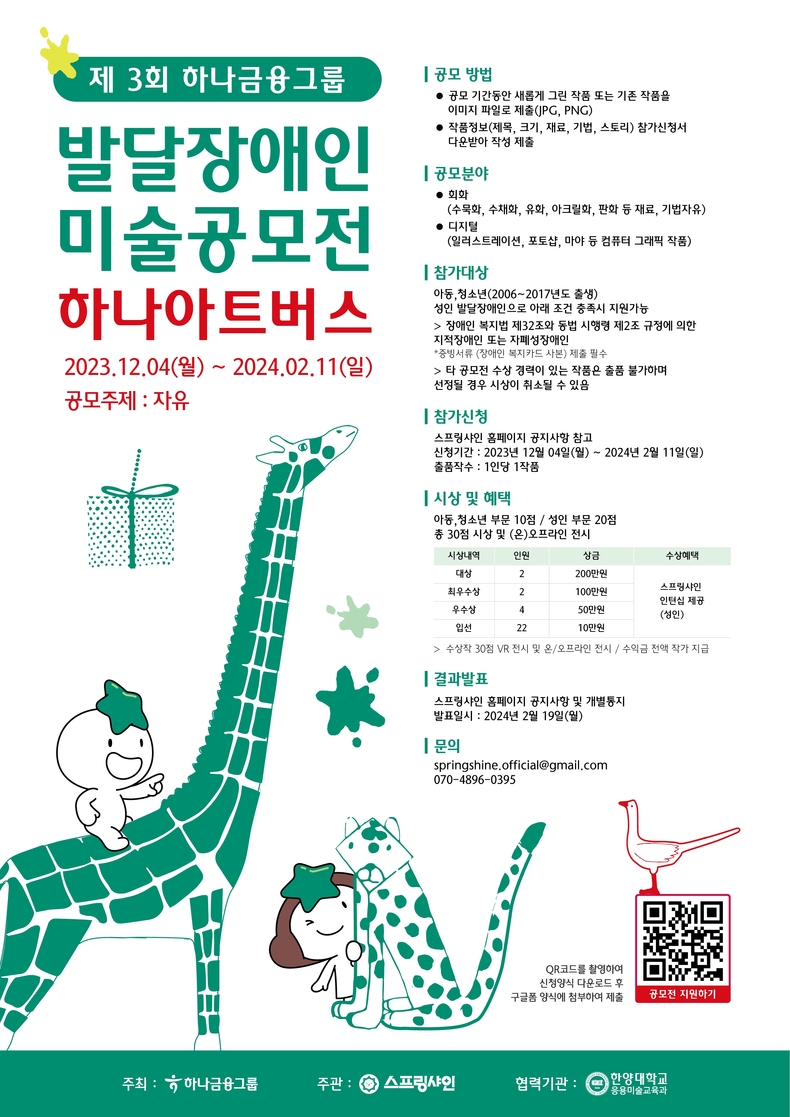 하나금융그룹, 발달장애 예술가들을 위한 미술공모전 『제3회 하나 아트버스』 개최 ⓒ타임즈