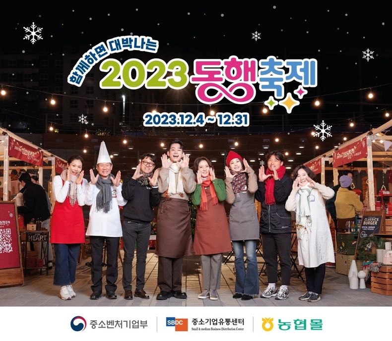 농협이 운영하는 온라인 쇼핑몰 「농협몰」이 ‘2023 눈꽃 동행축제’에 참여하여 소상공인 상품 판매 활성화에 나선다. ⓒ타임즈