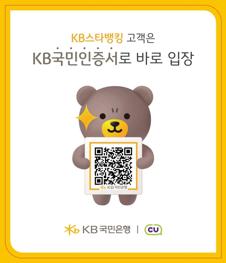 (보도사진1) KB국민은행, KB국민인증서 QR 인증 서비스로 CU편의점 무인점포 이용하세요! ⓒ타임즈
