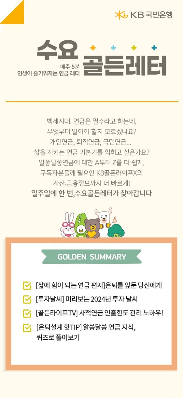 (보도사진) KB국민은행, KB골든라이프X 구독형 연금 뉴스레터 ‘수요골든레터’ 서비스 오픈 ⓒ타임즈