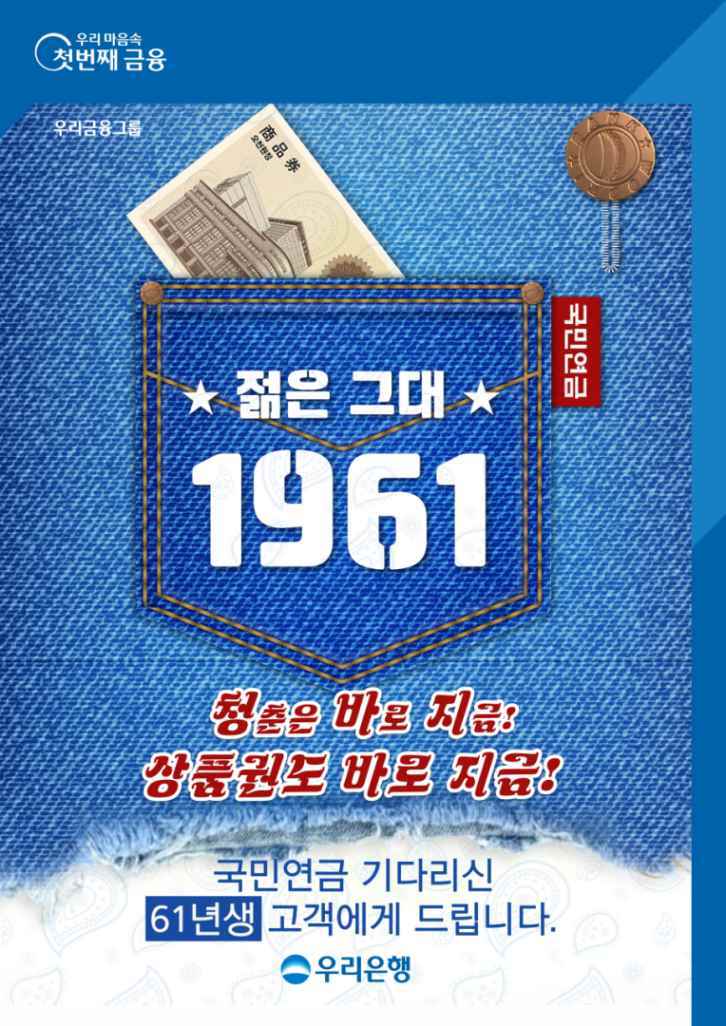 우리은행, 내년 첫 국민연금 받는 1961년생 고객 이벤트 실시 ⓒ타임즈