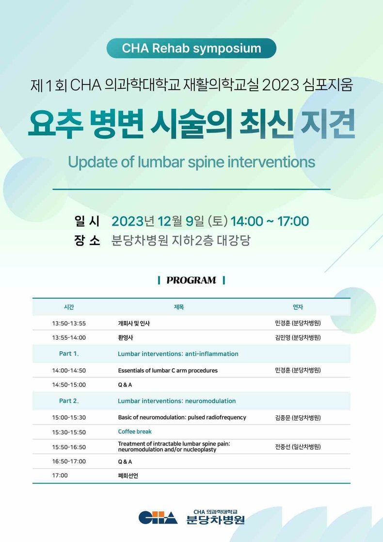 분당 차병원 재활의학교실 심포지엄 프로그램 ⓒ타임즈