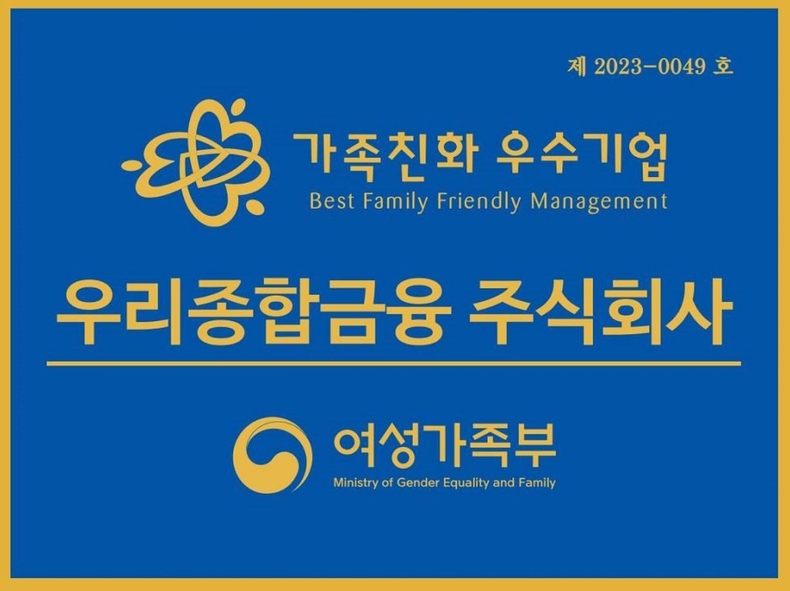 우리종합금융, 여성가족부 가족친화기업 인증 획득 ⓒ타임즈
