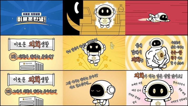 성남시의회 이로운 의회생활 애니메이션 공개) ⓒ타임즈