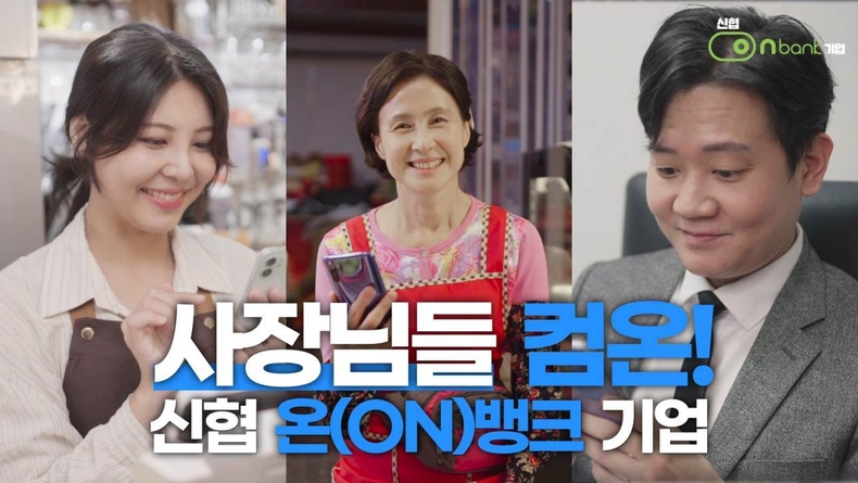 사진 2. ‘신협 온(ON)뱅크 기업’ 홍보영상 썸네일 ⓒ타임즈