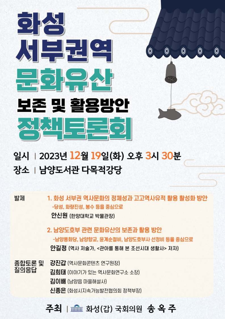 ‘화성 서부권역 문화유산 보존과 활용방안 수립을 위한 정책토론회’ 웹자보 ⓒ타임즈