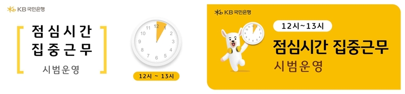 (보도사진1) KB국민은행, 직장인 고객을 위한 ‘점심시간 집중근무’ 시범 운영 ▲(보도사진2) KB국민은행, 직장인 고객을 위한 ‘점심시간 집중근무’ 시범 운영
