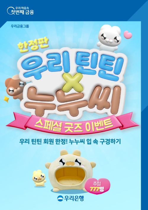 우리은행, ‘우리틴틴×누누씨’ 한정판 캐릭터 쿠션 증정 이벤트 ⓒ타임즈