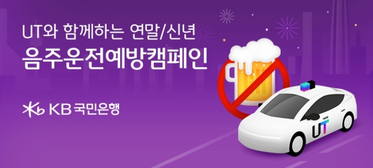 (보도사진) KB국민은행, 우티와 함께하는 연말-신년 음주운전 예방 캠페인 ⓒ타임즈