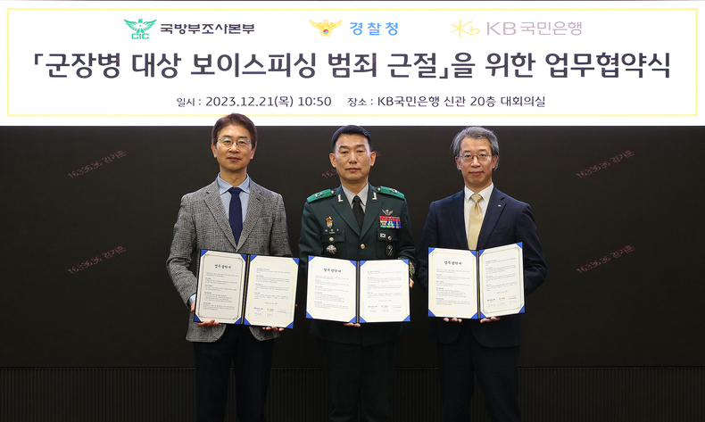 <strong>21일 서울 영등포구에 위치한 KB국민은행 신관에서 열린 '군장병 대상 보이스피싱 범죄 근절을 위한 업무협약식'에서 박헌수 국방부조사본부장(좌측 2번째), 김봉식 경찰청 수사국장(좌측 1번째), 박영세 KB국민은행 소비자보호그룹 대표(좌측 3번째)가 기념 사진을 촬영하고 있다. ⓒ타임즈</strong>