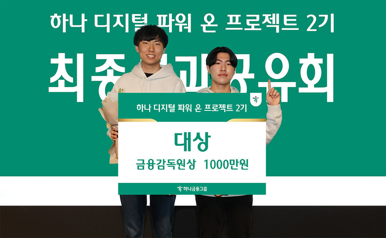하나금융그룹은 지난 20일 서울 중구 하나은행 본점에서 청년 디지털 인재 양성을 위한 '하나 디지털 파워온 프로젝트 2기'의 성과 공유회를 개최했다. 이날 성과 공유회에서 대상을 수상한 'SC'팀이 기념 촬영을 하고 있다. ⓒ타임즈